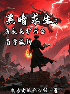 黑暗求生：丢失庇护所后自学成神