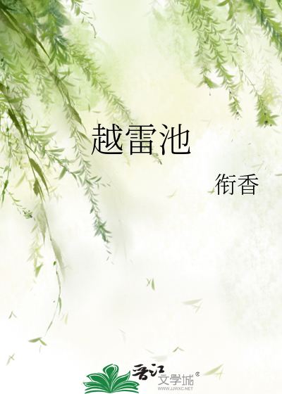 越雷池