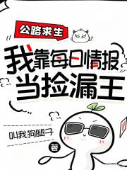公路求生，我靠每日情报当捡漏王