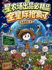 星农场出品必精品，全星际抢疯了