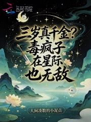三岁真千金？毒疯子在星际也无敌