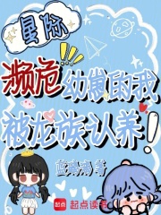 星际濒危幼崽的我，被龙族认养！