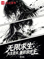 无限求生：天生恶女，兼职救世主