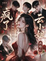 云小姐离婚后，满城权贵都疯了
