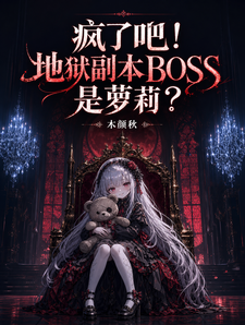 疯了吧！地狱副本BOSS是萝莉