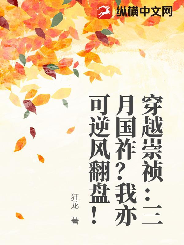 穿越崇祯:三月国祚?我亦可逆风翻盘!