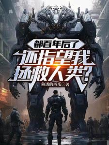 都百年后了,还指望我拯救人类?