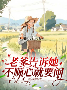 老爹告诉她,不顺心就要闹